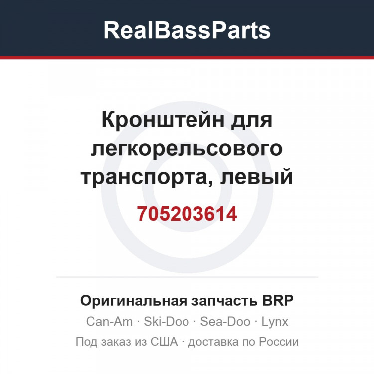 705203614 Кронштейн для легкорельсового транспорта, левый