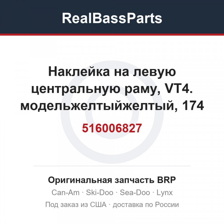 516006827 Наклейка на левую центральную раму, VT4. модельжелтыйжелтый, 174