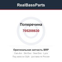 705208630 Поперечина