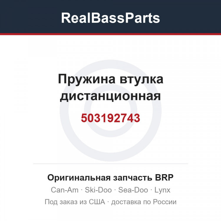 503192743 Пружина втулка дистанционная