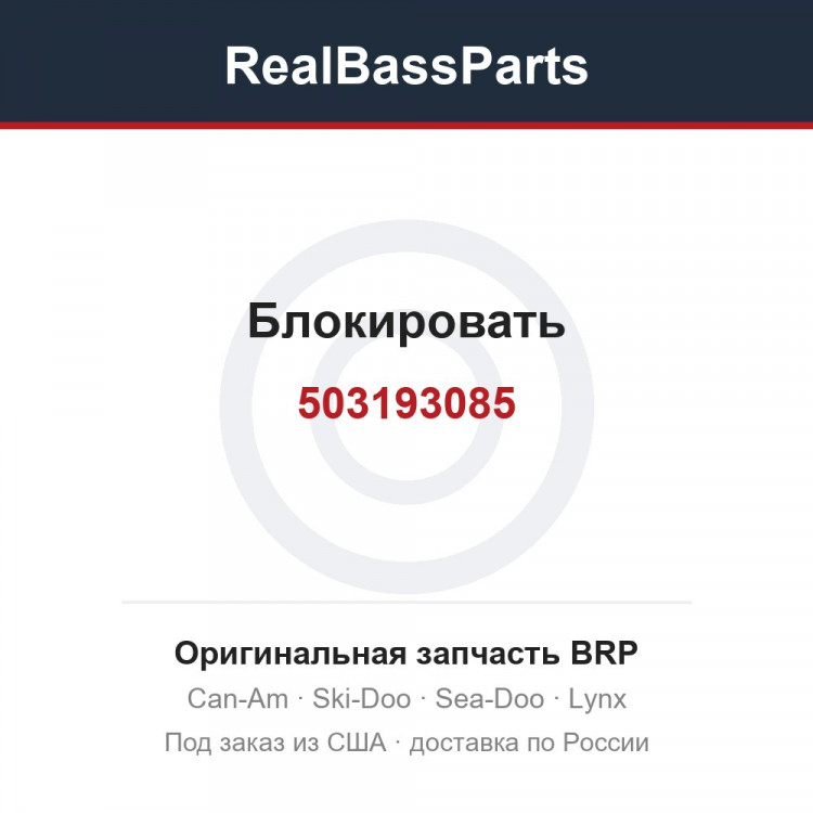 503193085 Блокировать