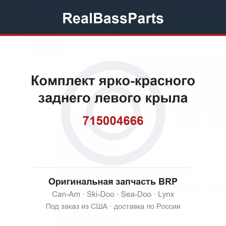 715004666 Комплект ярко-красного заднего левого крыла