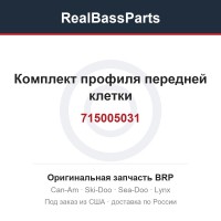 715005031 Комплект профиля передней клетки