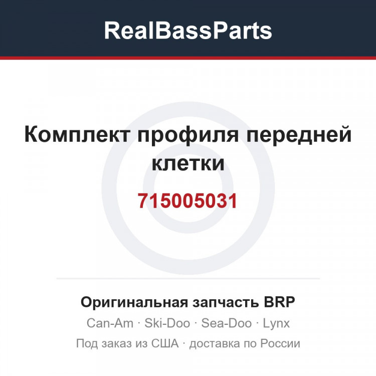 715005031 Комплект профиля передней клетки