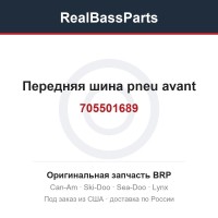 705501689 Передняя шина pneu avant