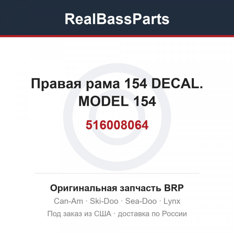 516008064 Правая рама 154 DECAL. MODEL 154