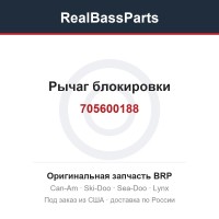 705600188 Рычаг блокировки