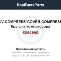 420923902 COUV.COMPRESS*COVER-COMPRESSOR  Крышка компрессора