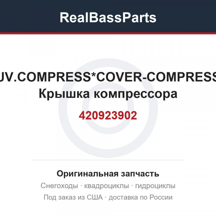 420923902 COUV.COMPRESS*COVER-COMPRESSOR  Крышка компрессора