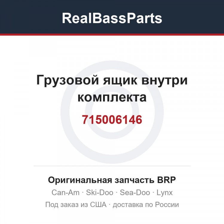 715006146 Грузовой ящик внутри комплекта