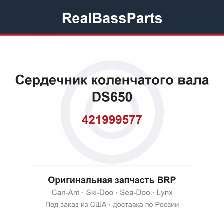 421999577 Сердечник коленчатого вала DS650
