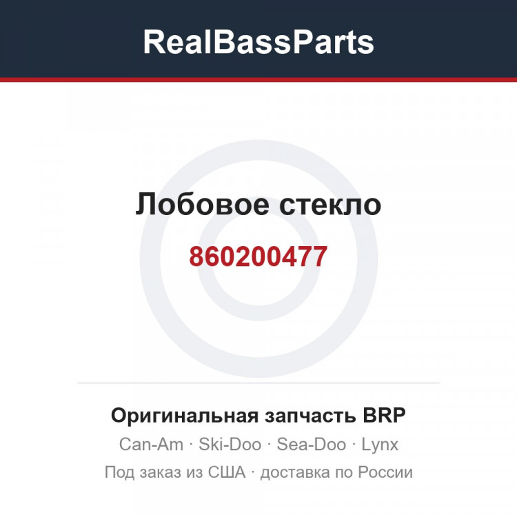 860200477 Лобовое стекло