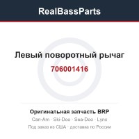 706001416 Левый поворотный рычаг