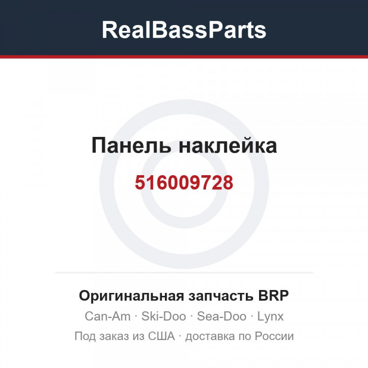 516009728 Панель наклейка