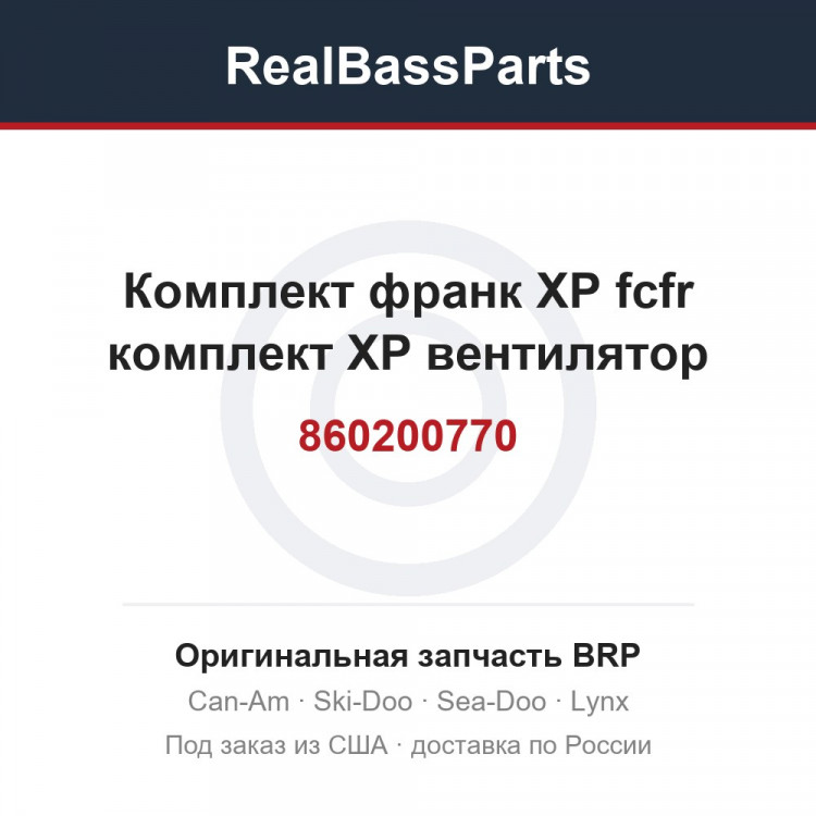 860200770 Комплект франк XP fcfr комплект XP вентилятор