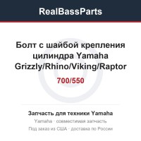 Болт с шайбой крепления цилиндра Yamaha Grizzly/Rhino/Viking/Raptor 700/550 90119-10023-00
