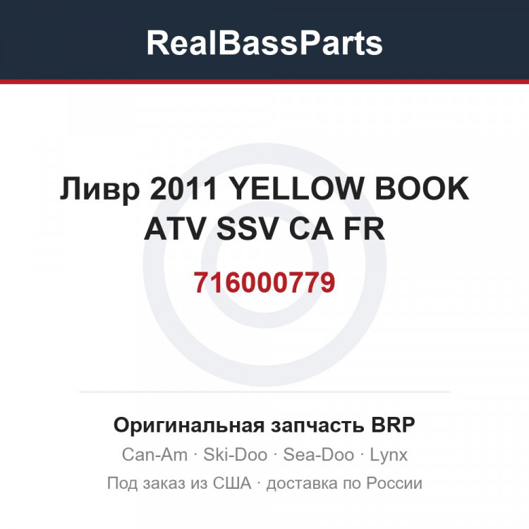 716000779 Ливр 2011 YELLOW BOOK ATV SSV CA FR