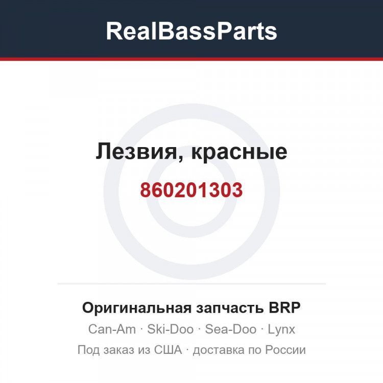 860201303 Лезвия, красные