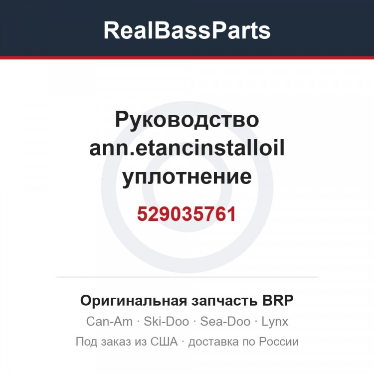 529035761 Руководство ann.etancinstalloil уплотнение
