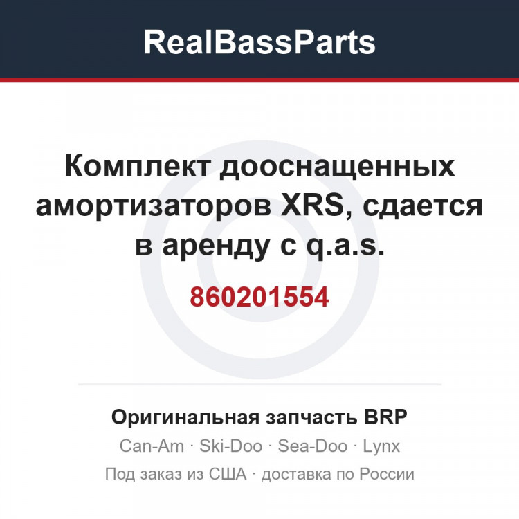 860201554 Комплект дооснащенных амортизаторов XRS, сдается в аренду с q.a.s.