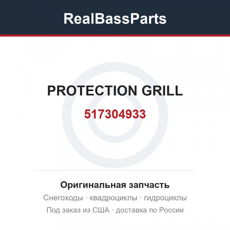 517304933 PROTECTION GRILL