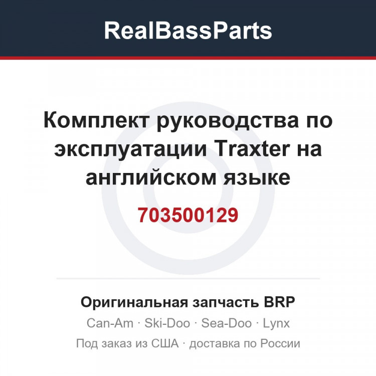703500129 Комплект руководства по эксплуатации Traxter на английском языке