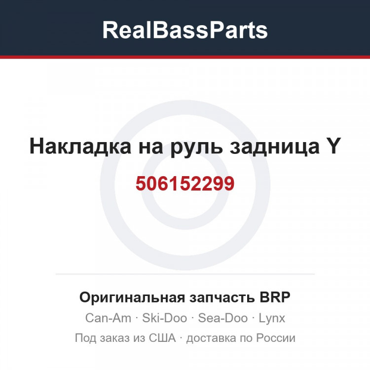506152299 Накладка на руль задница Y