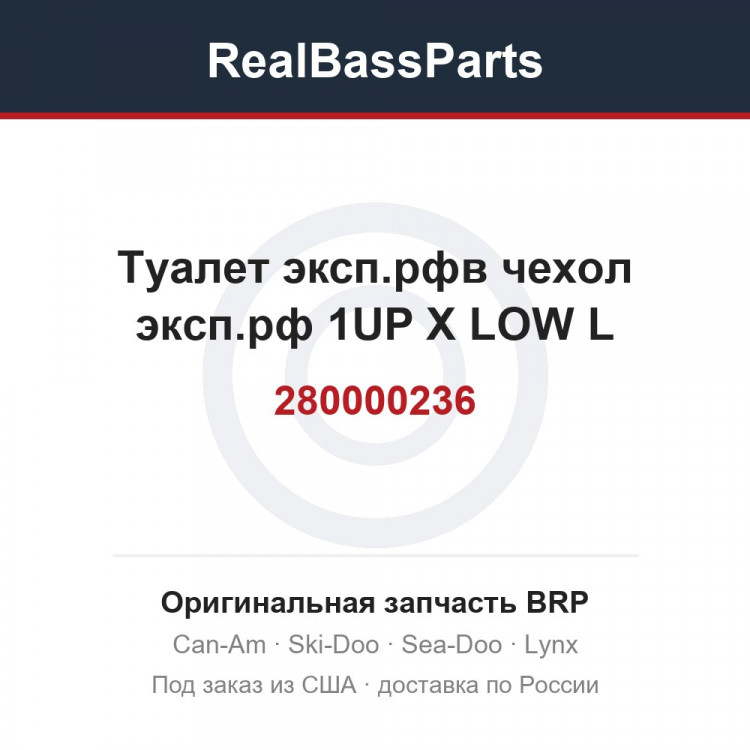 280000236 Туалет эксп.рфв чехол эксп.рф 1UP X LOW L