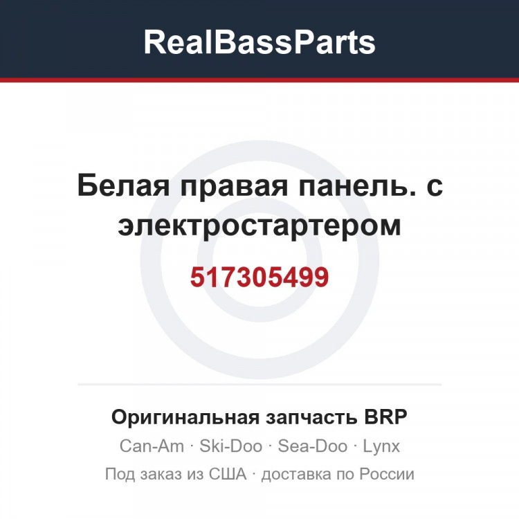 517305499 Белая правая панель. с электростартером
