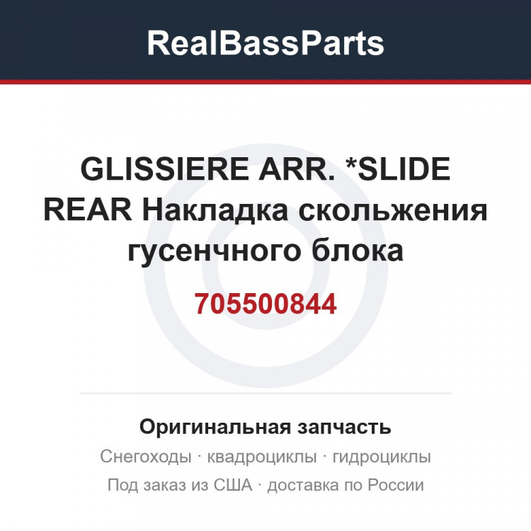 705500844 GLISSIERE ARR. *SLIDE REAR  Накладка скольжения гусенчного блока
