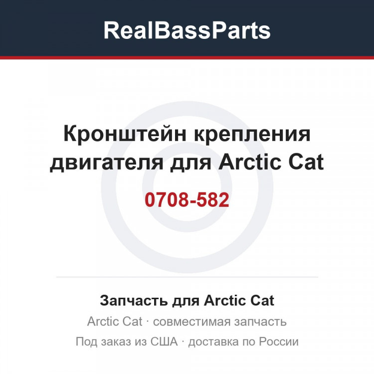0708-582 Кронштейн крепления двигателя для Arctic Cat