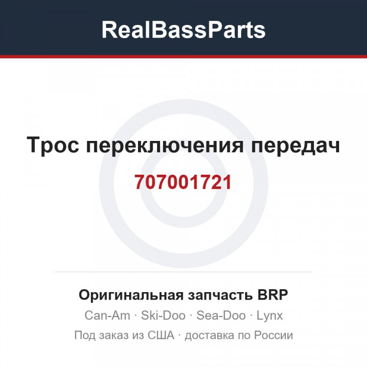 707001721 Трос переключения передач