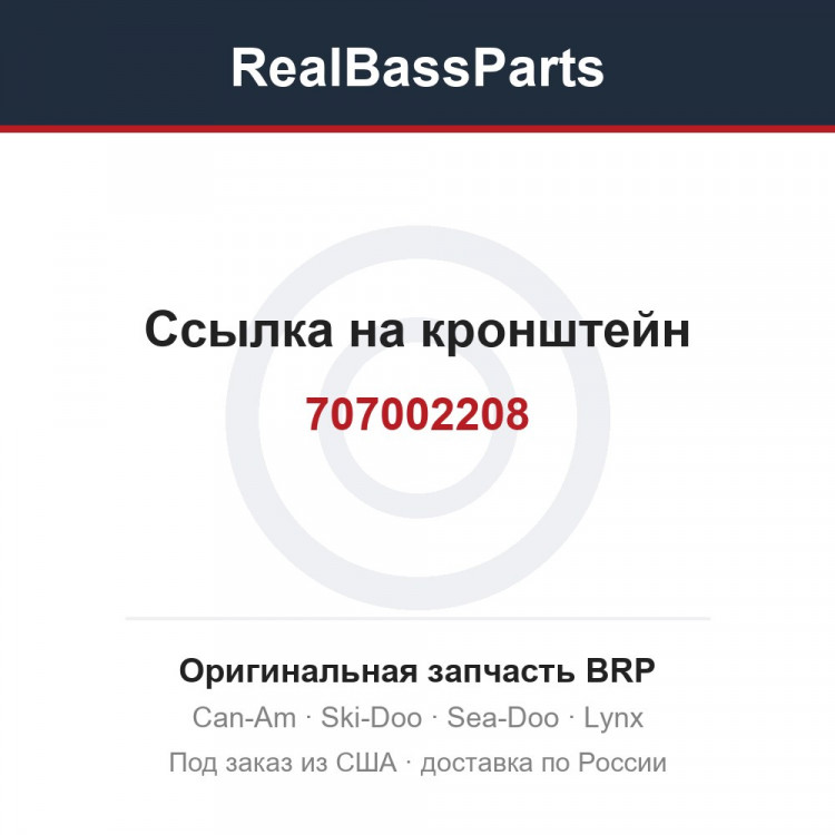 707002208 Ссылка на кронштейн