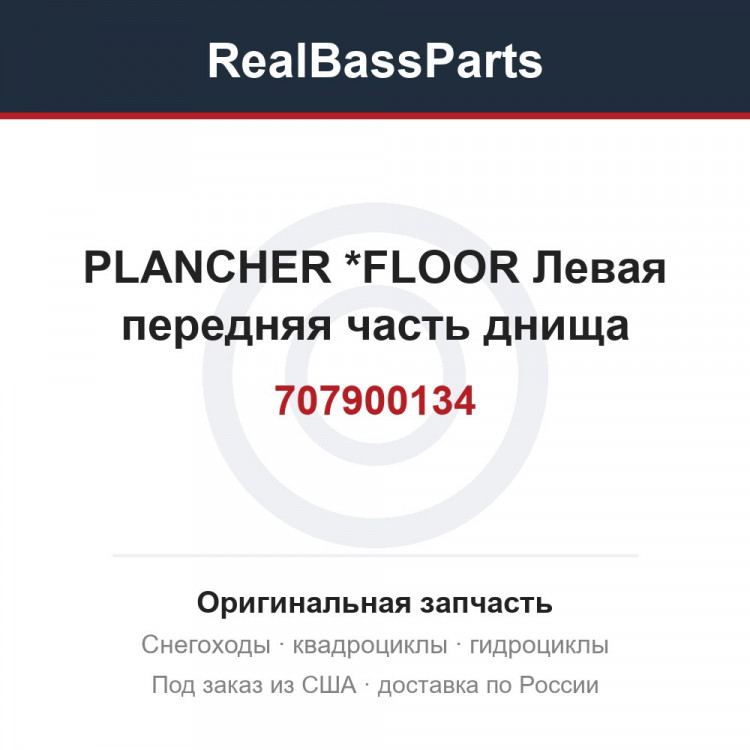 707900134 PLANCHER       *FLOOR Левая передняя часть днища