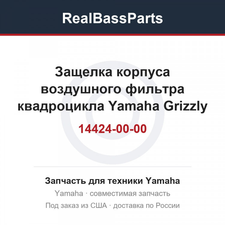 Защелка корпуса воздушного фильтра квадроцикла Yamaha Grizzly / Rhino 700 3B4-14424-00-00