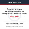 Защелка корпуса воздушного фильтра квадроцикла Yamaha Grizzly / Rhino 700 3B4-14424-00-00