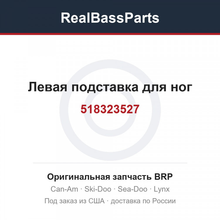 518323527 Левая подставка для ног