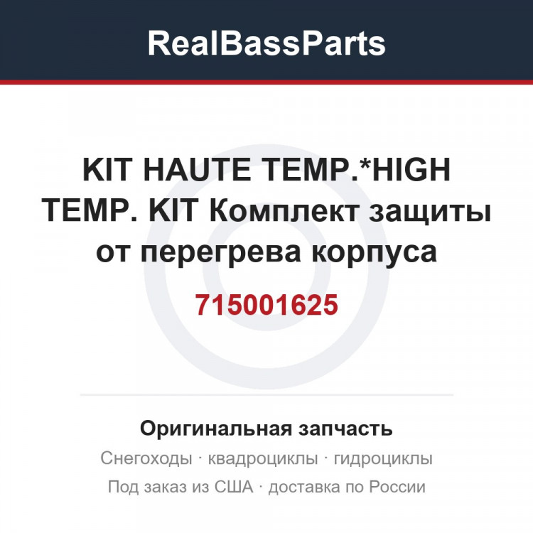 715001625 KIT HAUTE TEMP.*HIGH TEMP. KIT  Комплект защиты от перегрева корпуса