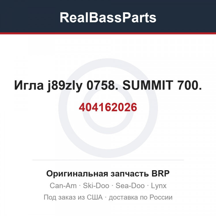 404162026 Игла j89zly 0758. SUMMIT 700.