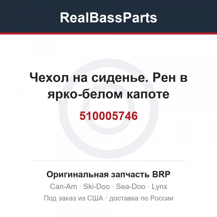 510005746 Чехол на сиденье. Рен в ярко-белом капоте