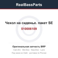 510006109 Чехол на сиденье. пакет SE