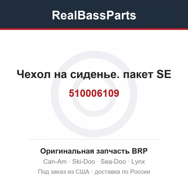 510006109 Чехол на сиденье. пакет SE