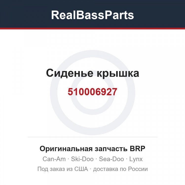 510006927 Сиденье крышка