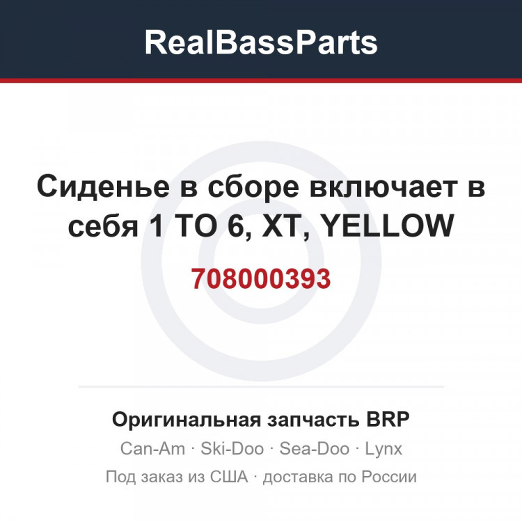 708000393 Сиденье в сборе включает в себя 1 TO 6, XT, YELLOW