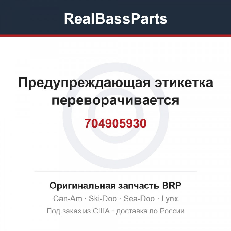 704905930 Предупреждающая этикетка переворачивается