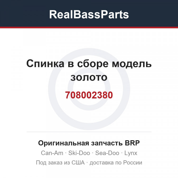 708002380 Спинка в сборе модель золото