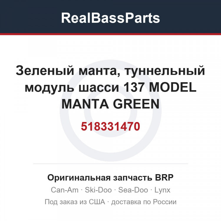 518331470 Зеленый манта, туннельный модуль шасси 137 MODEL MANTA GREEN