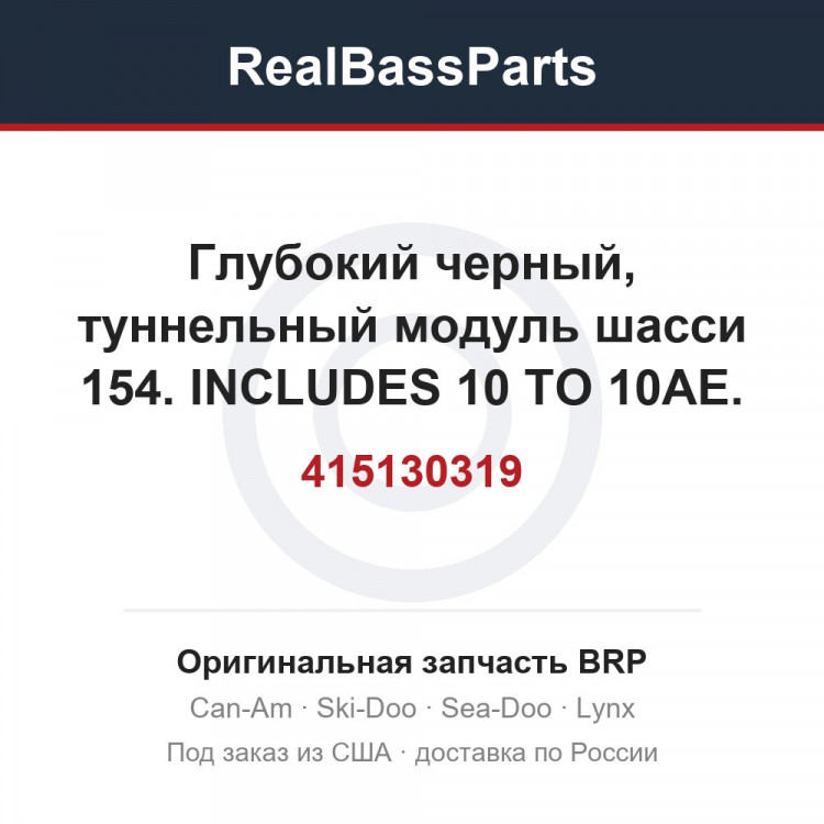 415130319 Глубокий черный, туннельный модуль шасси 154. INCLUDES 10 TO 10AE. MODEL DEEP BLACK
