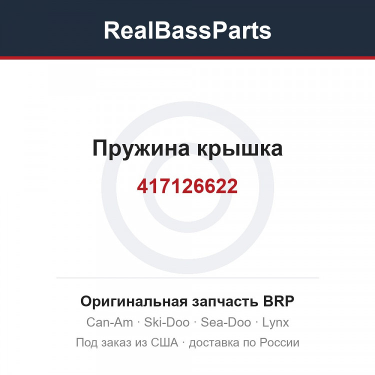 417126622 Пружина крышка