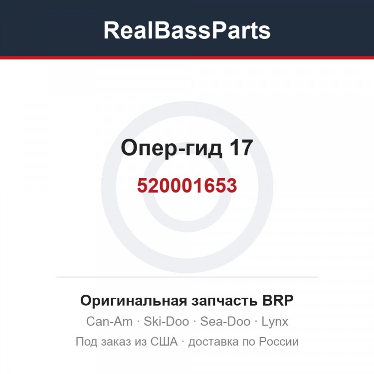 520001653 Опер-гид 17